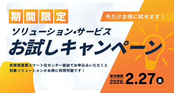 佐賀県内中小企業向け、DXツール18件を優遇条件で試せるキャンペーン開始 2月5日にオンライン説明会