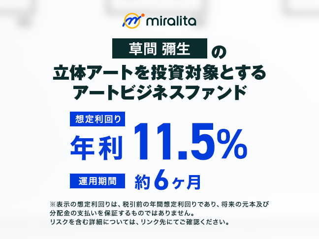 草間彌生の立体アートに投資する第4号ファンド公開、想定年利11.5%で2月4日募集開始へ