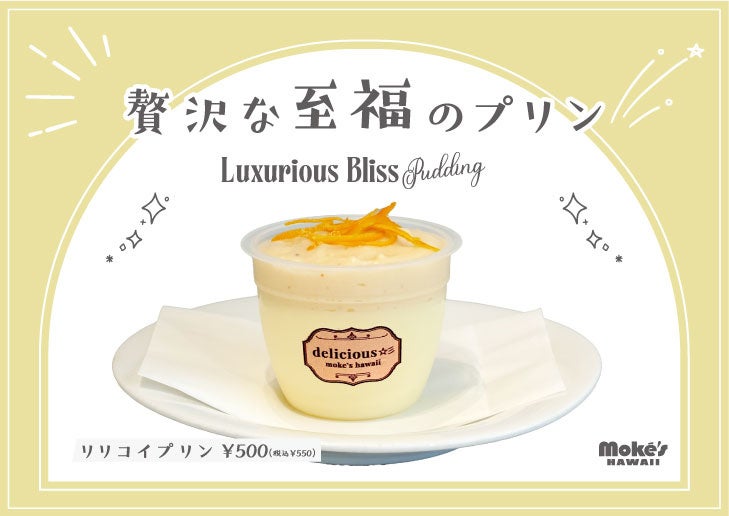 江の島のモケス ハワイ、新作「リリコイプリン」550円で12月28日から