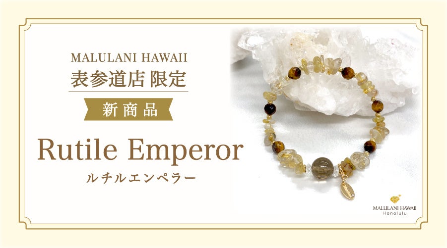 マルラニハワイ表参道店、限定ブレス「ルチル・エンペラー」発売 税込9,000円から