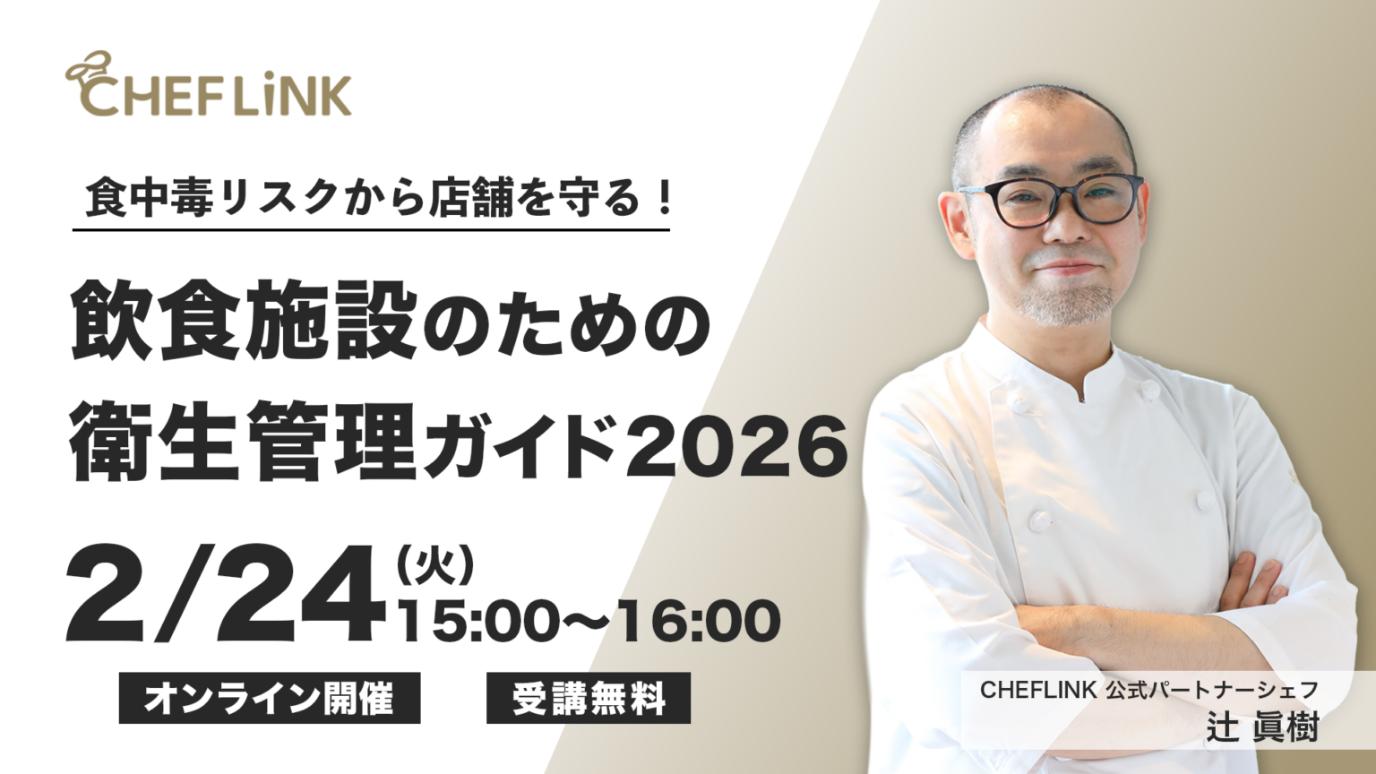 食中毒1,037件の実態踏まえ、シェアダインが飲食店向け無料衛生管理セミナーを2月24日開催