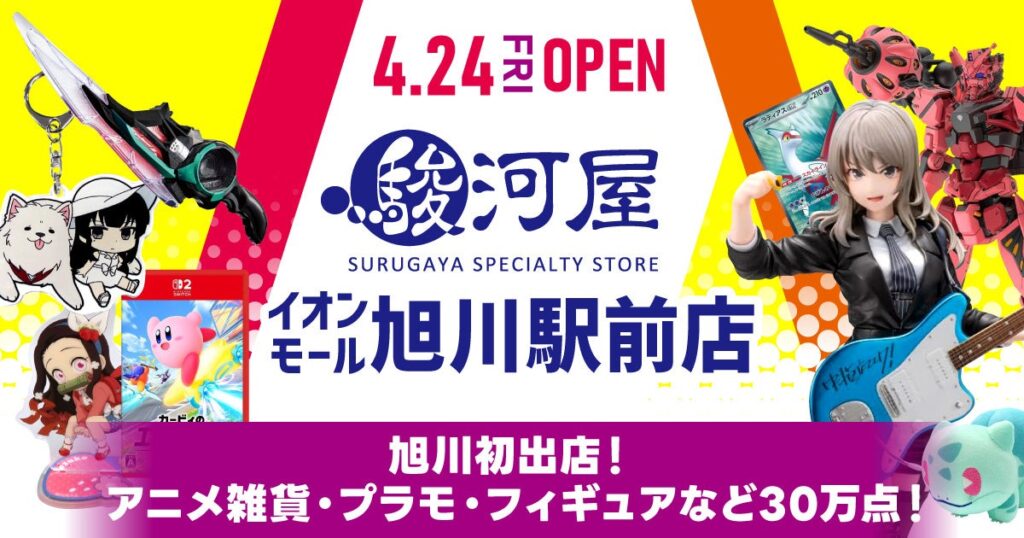 駿河屋、JR旭川駅直結のイオンモールに道北初出店 4月24日販売開始、先行買取は4月11日から