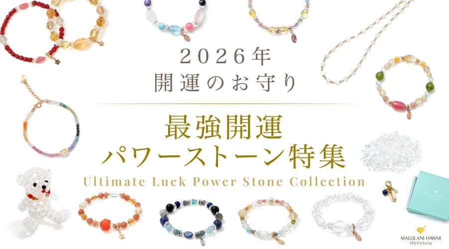 マルラニハワイ、2026年開運特集を公開 限定オーダーパックは税込1万9800円から