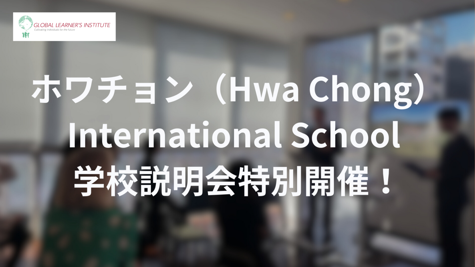 GLI広尾校でHCIS説明会、定員7組の少人数で奨学金や進学費用を解説