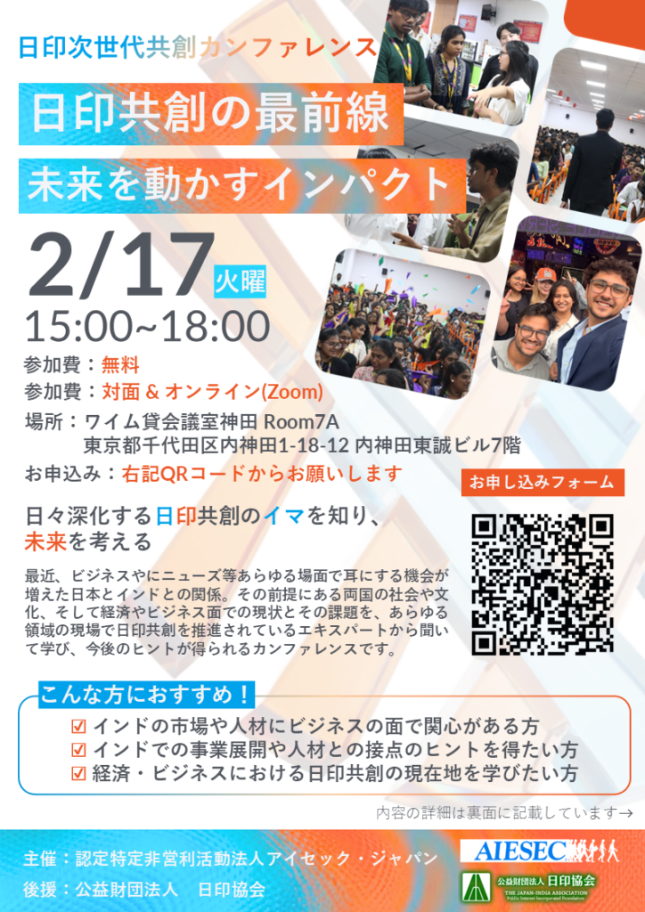 アイセック・ジャパン、日印共創の実務最前線を議論する無料カンファレンスを2月17日に開催