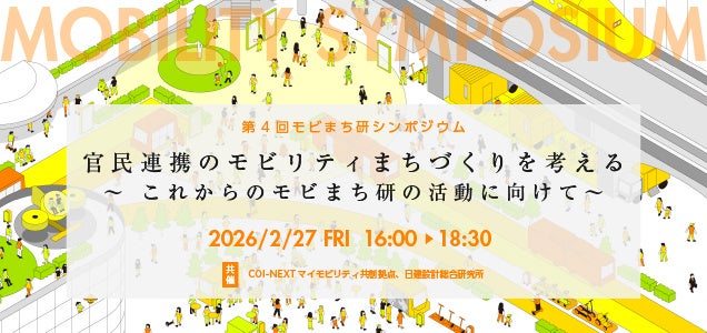 官民連携のモビリティまちづくり議論へ、日建設計総合研究所らが2/27に無料シンポ