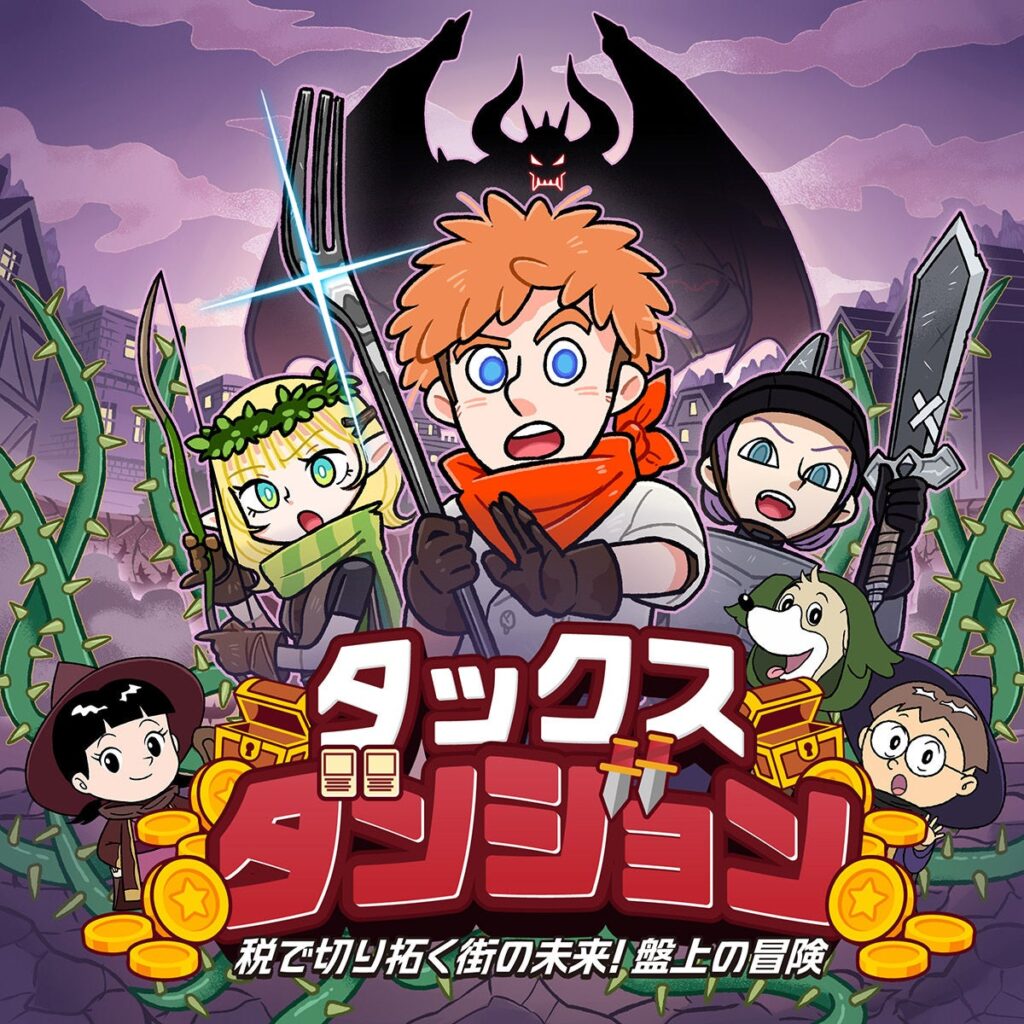 中高生向け租税教育ゲーム「タックス・ダンジョン」公開、PC・スマホで無料利用