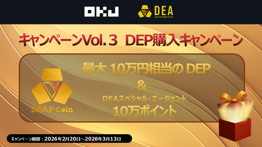 OKJとDEA、DEPを10万DEP以上購入で抽選11人に最大10万円相当付与