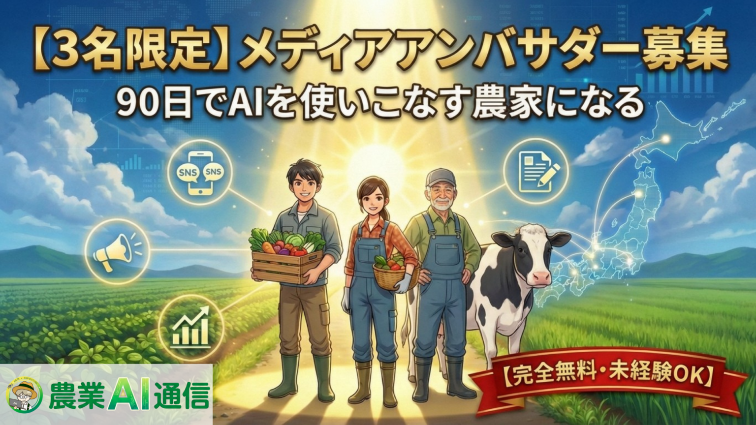 農家3人を90日伴走で生成AI導入、「農業AI通信」が初代アンバサダー募集