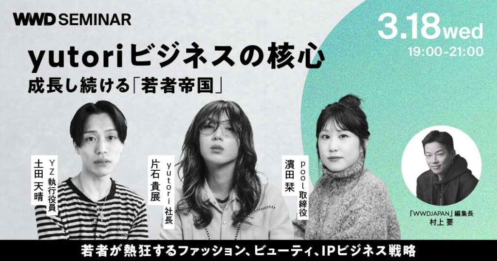 yutoriのSNS戦略とコスメ・IP事業を深掘り、WWDJAPANが3月18日にセミナー開催