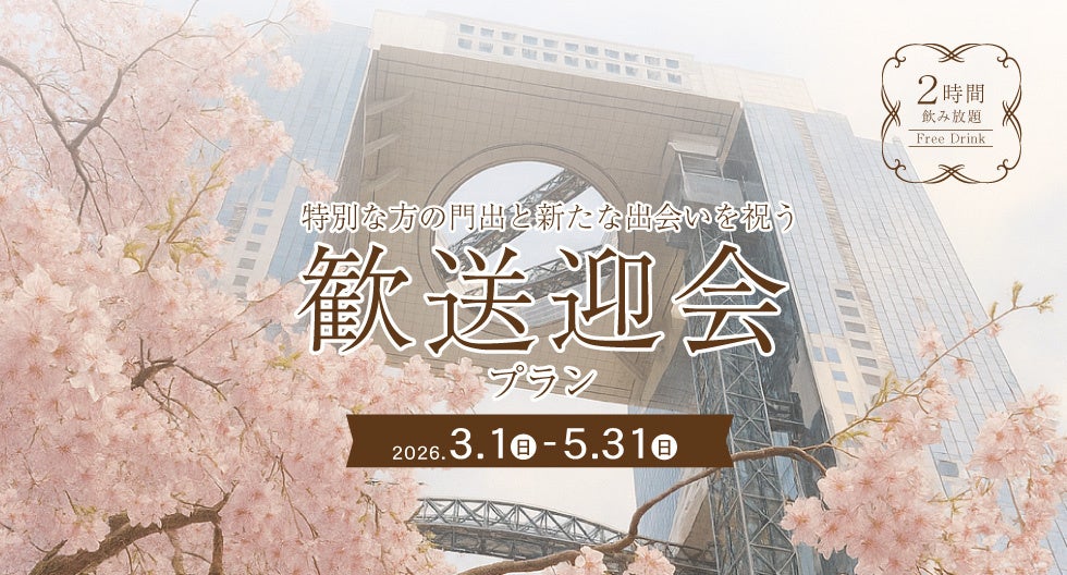 梅田スカイビルの夜景個室で歓送迎会、飲み放題付きコース8,000円から 3〜5月限定