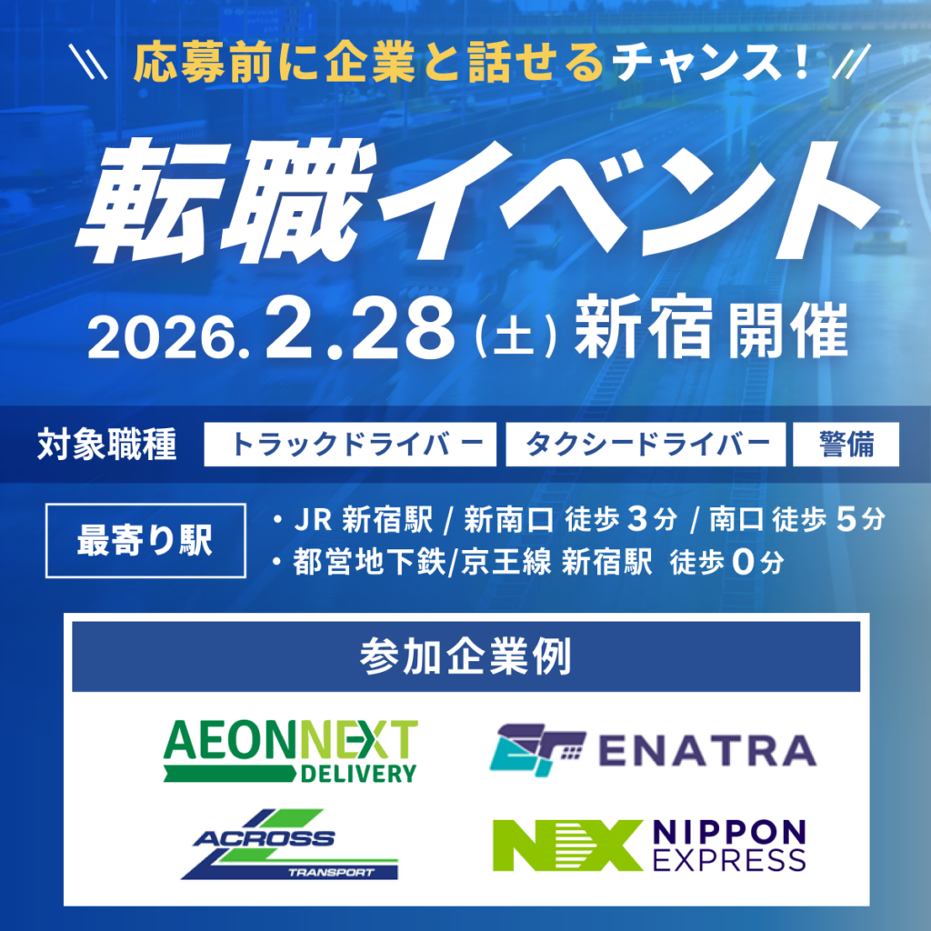 新宿で物流・旅客・警備の合同就職・転職イベント、2月28日開催 履歴書不要で企業と直接面談