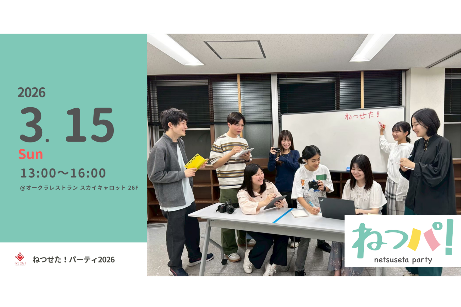 世田谷区公認の若者メディア「ねつせた!」、初の活動報告会&交流会を3月15日に開催