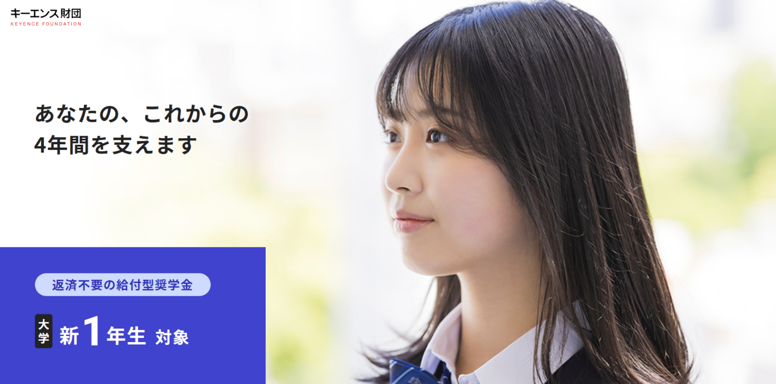 キーエンス財団、大学新1年生向け給付型奨学金の募集開始 月12万円・4年間で総額576万円