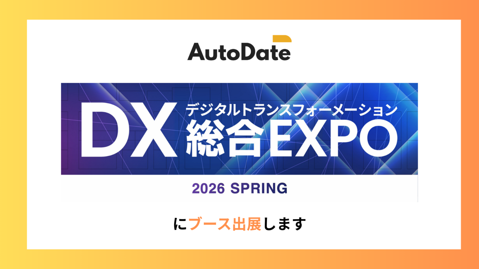 MarsdyのDX支援「AutoDate」、DX総合EXPO 2026東京に出展へ