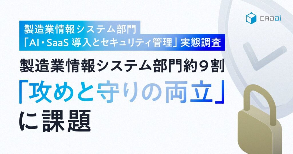 製造業の情シス153人調査、SaaS・生成AIは「積極導入」40.5% DX期待と責任の両立に課題88.8%