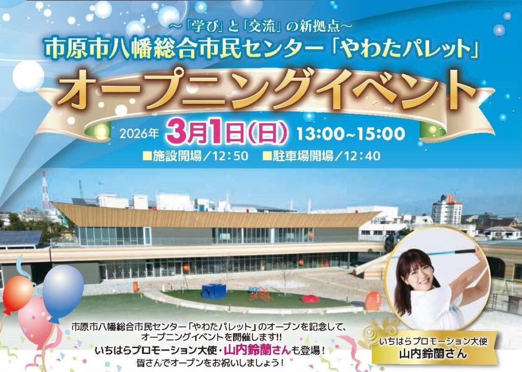 市原市の新複合施設「やわたパレット」3月1日開館、13〜15時に無料イベント