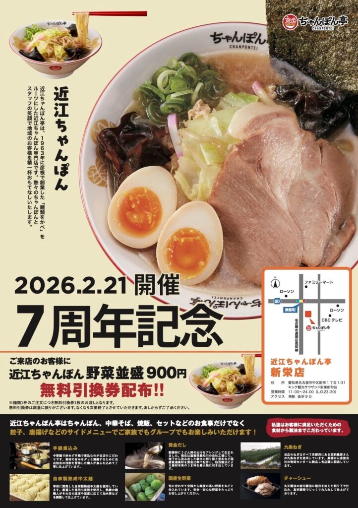 近江ちゃんぽん亭 新栄店、開店7周年で2月21日限定の周年祭 麺類1杯で無料引換券配布