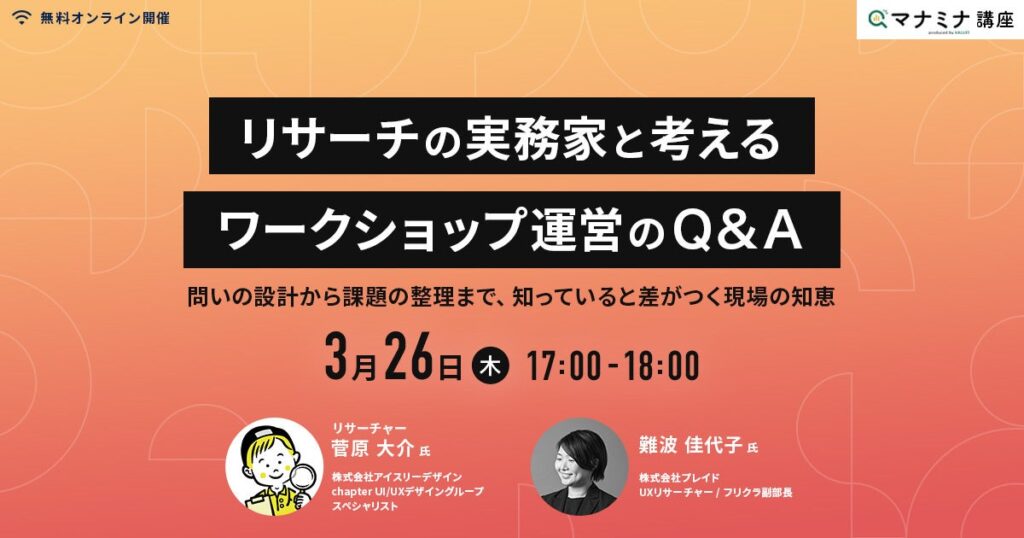 リサーチ実務家がワークショップ運営の勘所を解説、3月26日に無料Zoomセミナー