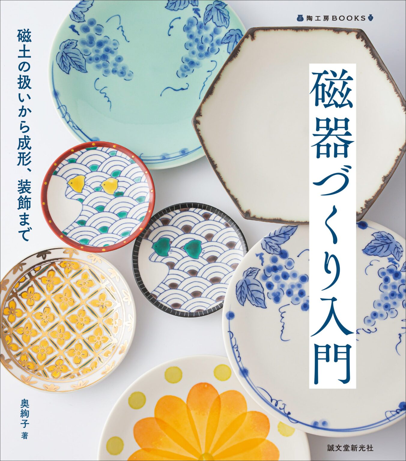 誠文堂新光社、磁器制作の基礎を写真で学べる『磁器づくり入門』を3月5日発売