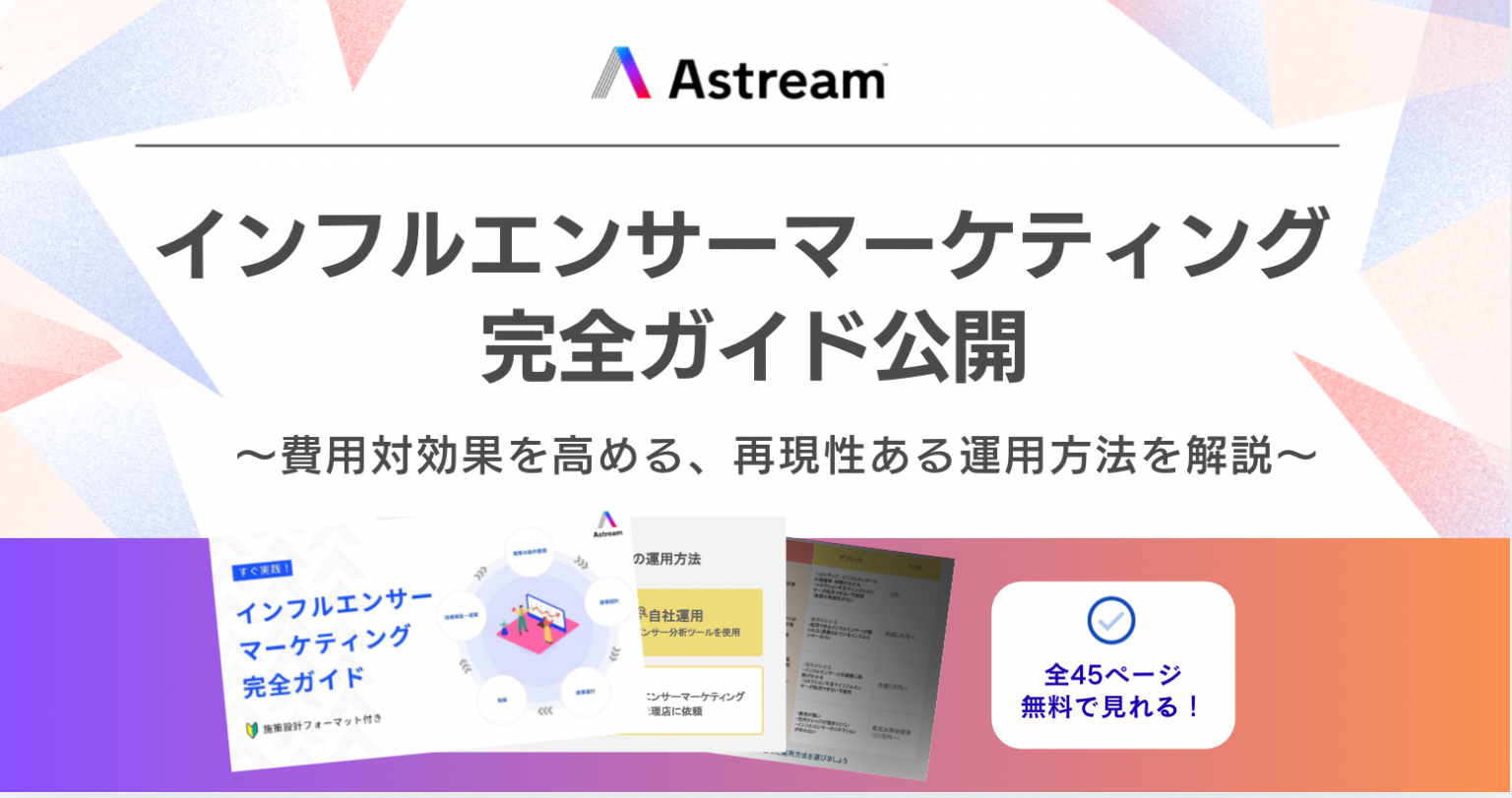 A、インフルエンサーマーケの検索・進行管理を体系化する無料ガイド公開 200万件超データ活用も提示