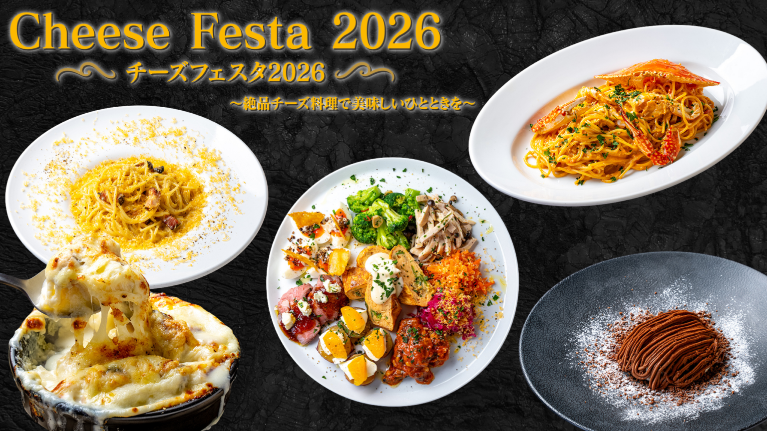 ミアボッカ全店で「チーズフェスタ2026」 北海道チーズの限定メニューを2月3日から提供