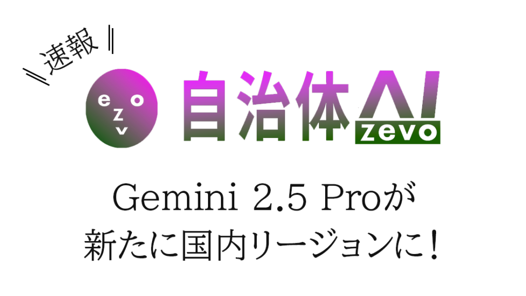自治体AI「zevo」、Gemini 2.5 Proを日本リージョン提供へ切替 LGWANで設定変更不要
