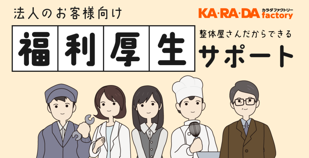 カラダファクトリー、法人向け福利厚生サポートを26年3月開始 出張整体や全国290店チケット