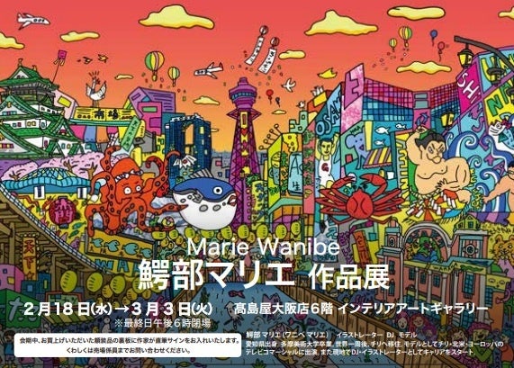 大阪の熱気を描く「鰐部マリエ作品展」大阪高島屋で約30点展示販売、購入額装品に直筆サイン