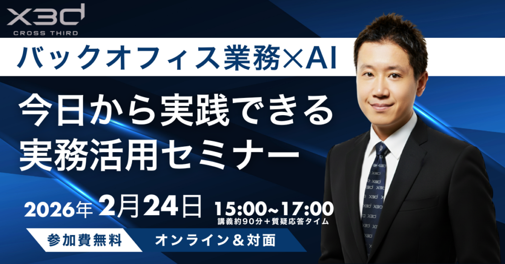x3d、バックオフィス効率化に向けたAI実務活用セミナーを2月24日に無料開催