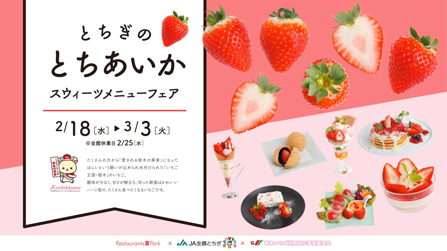 新宿タカシマヤで「とちあいか」スイーツフェア、30店が期間限定メニュー提供