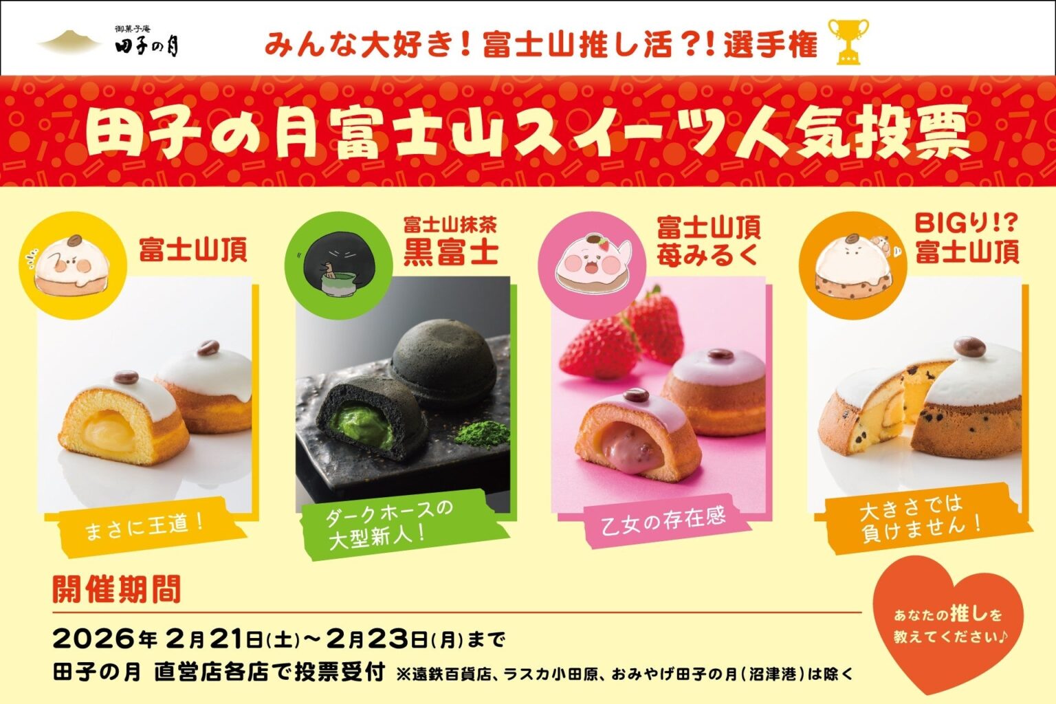 田子の月、富士山スイーツ4品の人気投票 2月21〜23日に直営店で実施