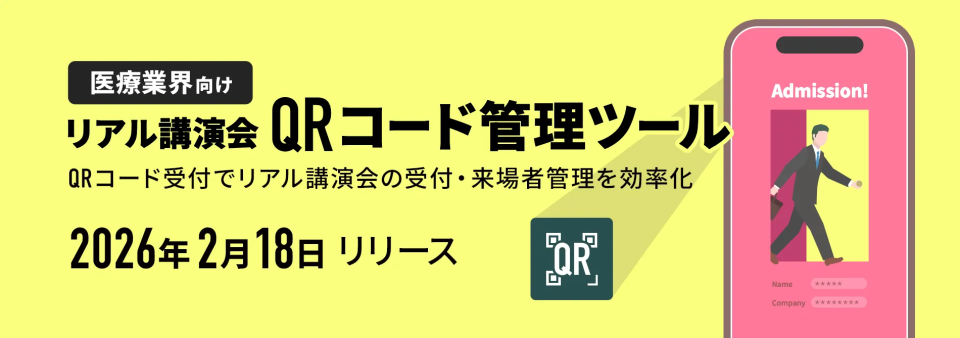 医療講演会の受付をQR化、スパイラルとメディクトが来場管理ツールを提供開始