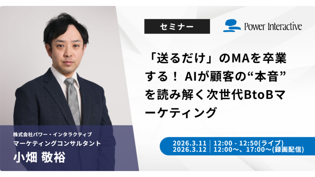 AIで顧客シグナルを読む「センサー型MA」解説、パワー・インタラクティブが無料ウェビナーを3/11・3/12開催