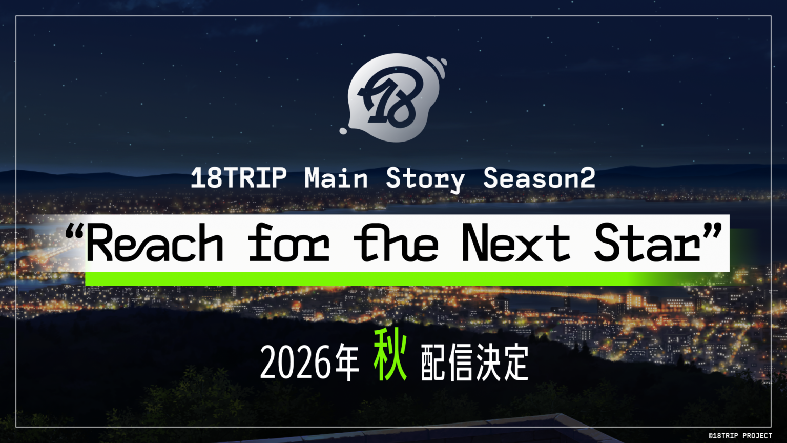 『18TRIP』メインストーリーSeason2、2026年秋配信へ 2周年記念の公式生放送イベントも5月3日に横浜で開催