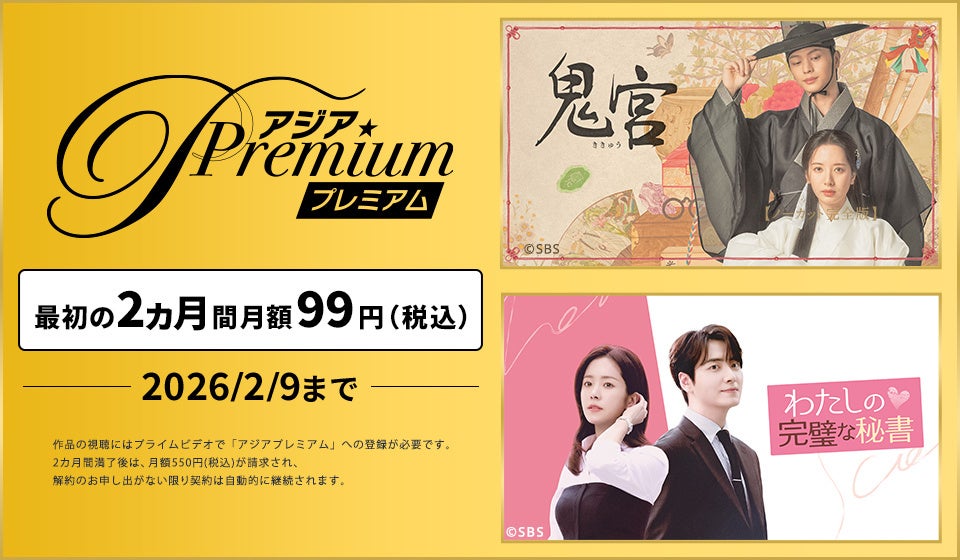 Prime Video「ドラマ&エンタメ☆アジアPremium」、新規・再加入は2カ月99円 1月26日から期間限定