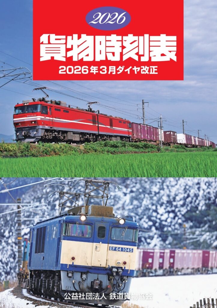 「2026貨物時刻表」が3月14日発売、B5判328ページで2,500円