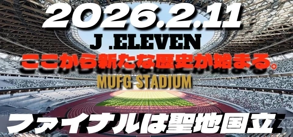 国立競技場で小学生11人制「J.ELEVEN JAPAN CUP 2026 FINAL」2月11日開催