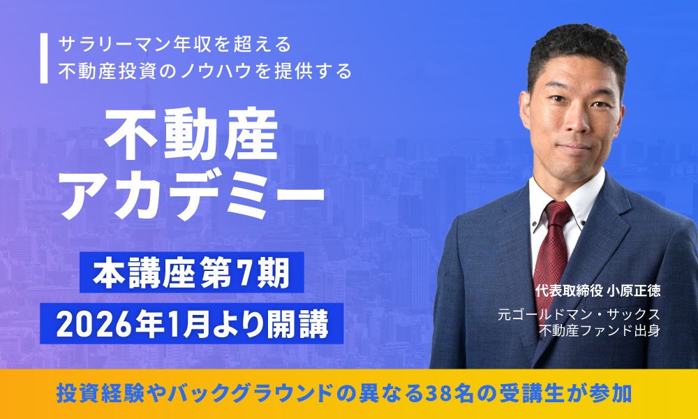 不動産科学研究所、実践型「不動産アカデミー」第7期を開講 初回講義に38名参加