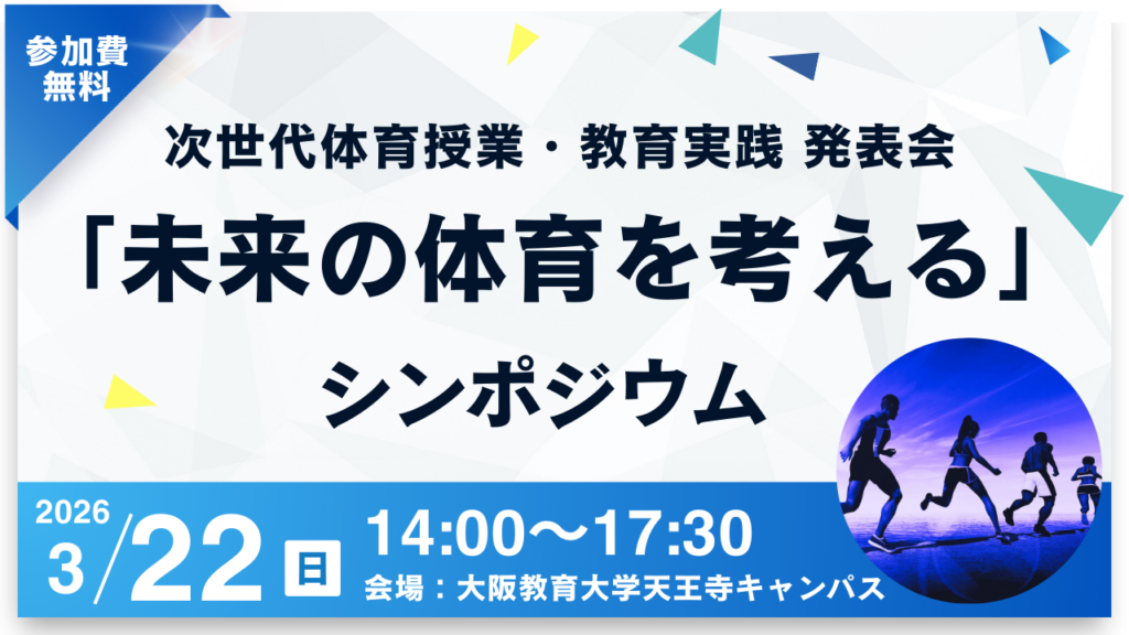 ICT・XR・教育データで体育をアップデート 3月22日、大阪で次世代体育シンポ