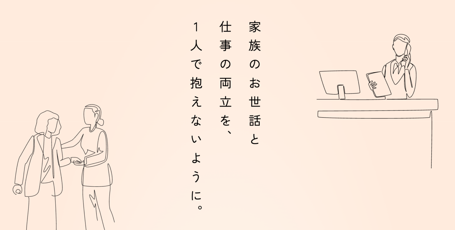 ケアと仕事の両立に伴走する「ENCHORD CAREER」開始、個別面談1時間など無料提供