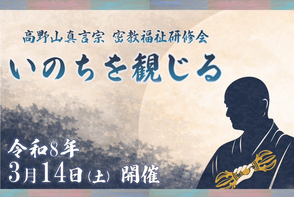 高野山真言宗、臨床動作法と阿字観で学ぶ福祉研修を3月14日開催 定員50人