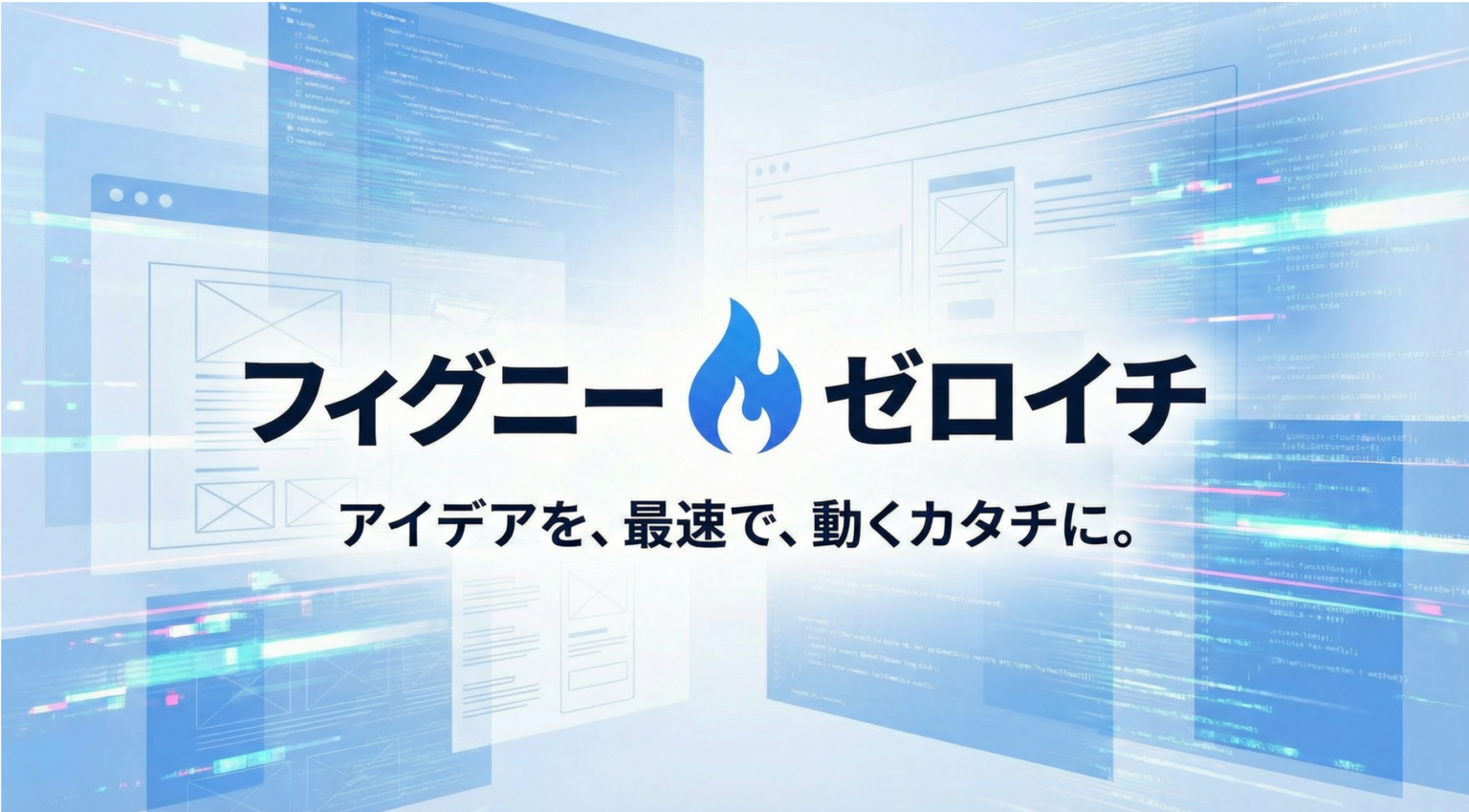 フィグニー、新規事業向け「フィグニーゼロイチ」正式開始 約1週間で実機ベータ版を無料提供