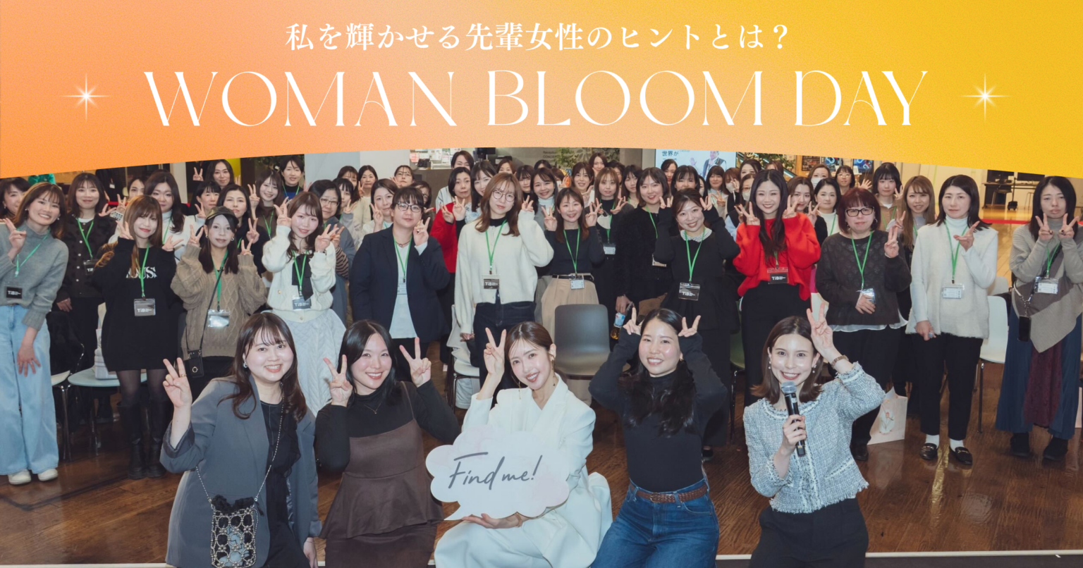 未経験からのキャリアに悩む女性向け「Woman Bloom Day」開催、約70人が交流