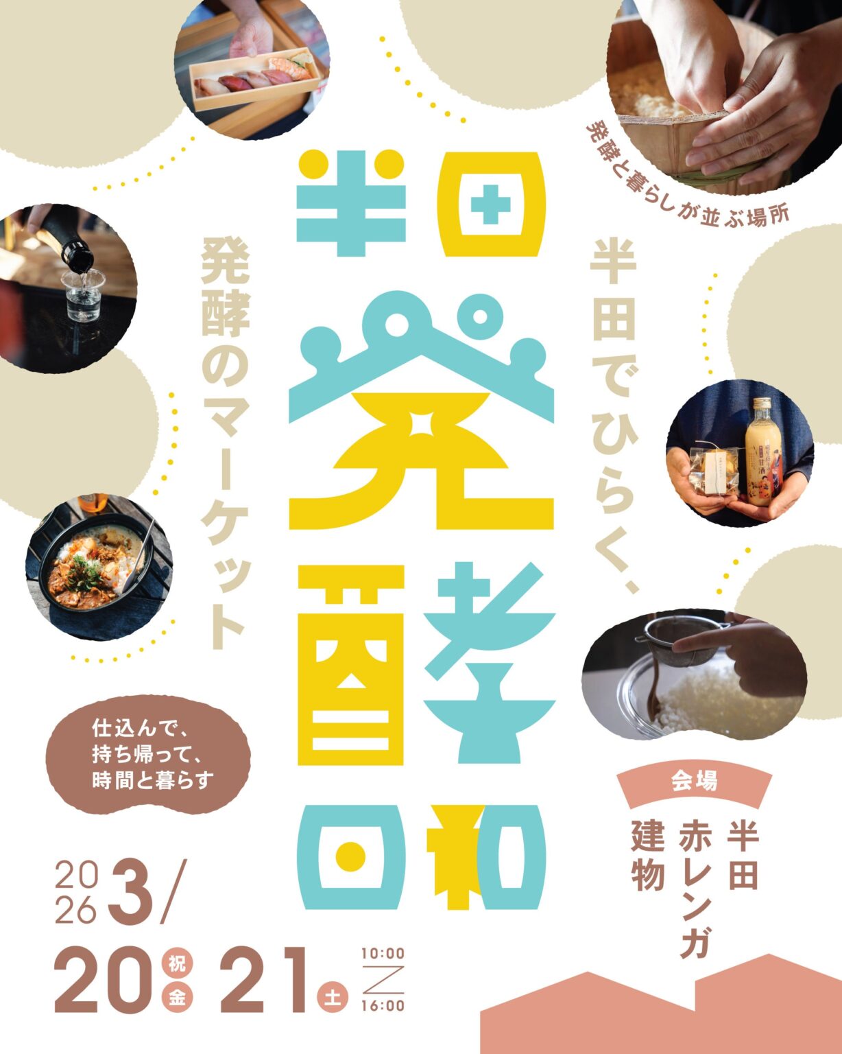 半田赤レンガ建物で体験型イベント「半田発酵日和」3月20・21日開催、出店30件超