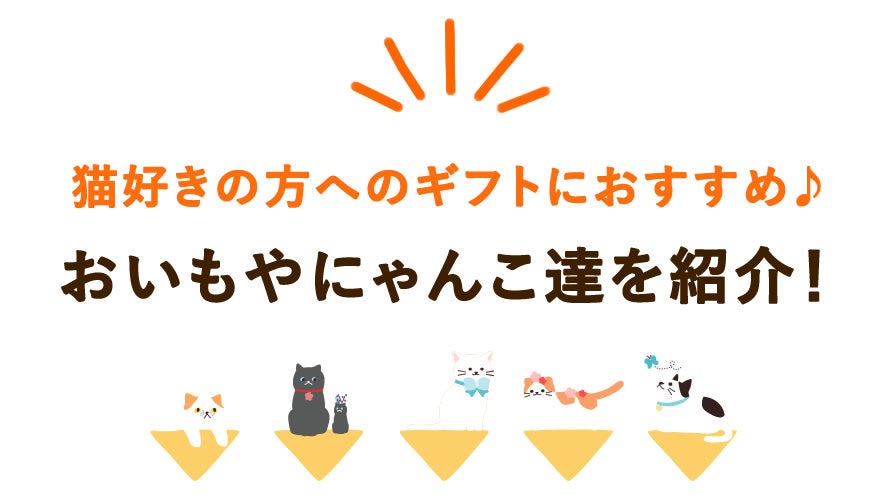 猫の日に「おいもや」が猫ギフト3種を公開、3,979円から