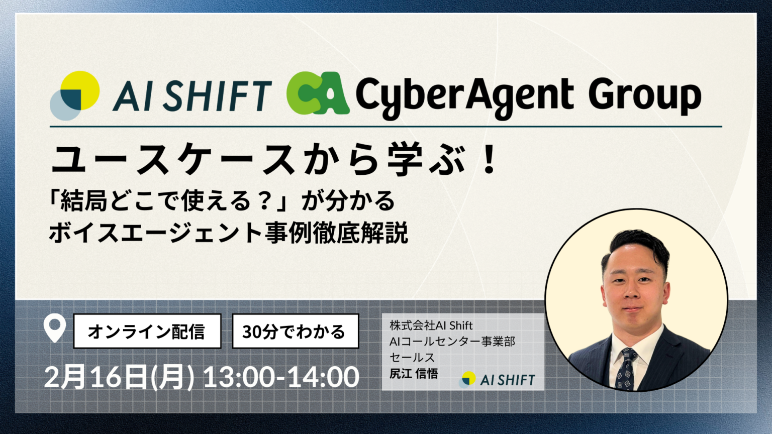 AI Shift、ボイスエージェントの適用業務をユースケース別に学ぶオンラインセミナーを2月16日開催