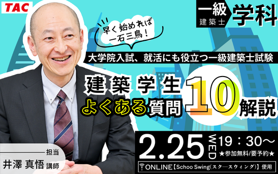 TAC、建築学生向け無料オンラインセミナーを2/25 19:30開催 一級建築士の疑問10項目を解説