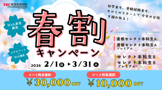 TAC、教員採用試験対策の春割を開始 対象2コースが最大3万円引き