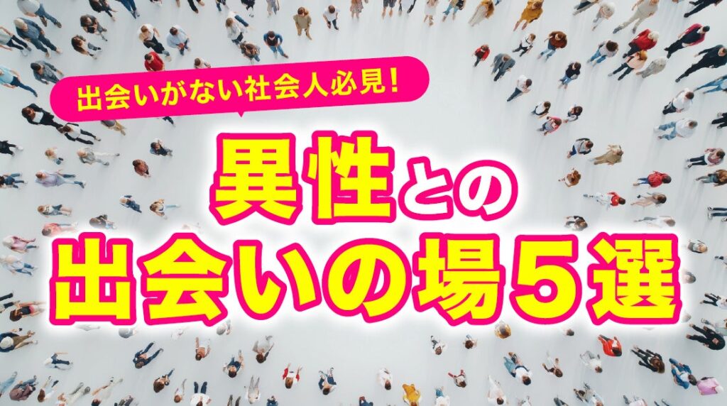 社会人の8割が「異性との出会い減った」実感、行動したのは4割弱 ハッピーメール調査